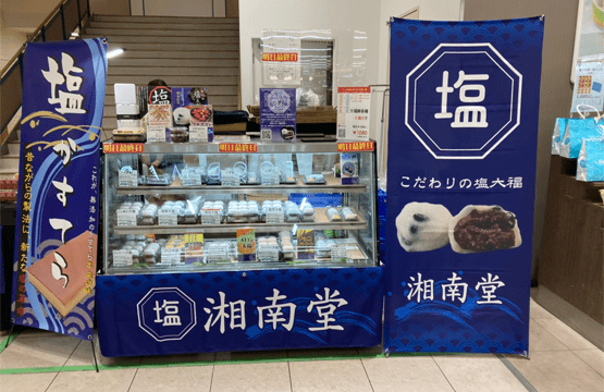 塩大福
