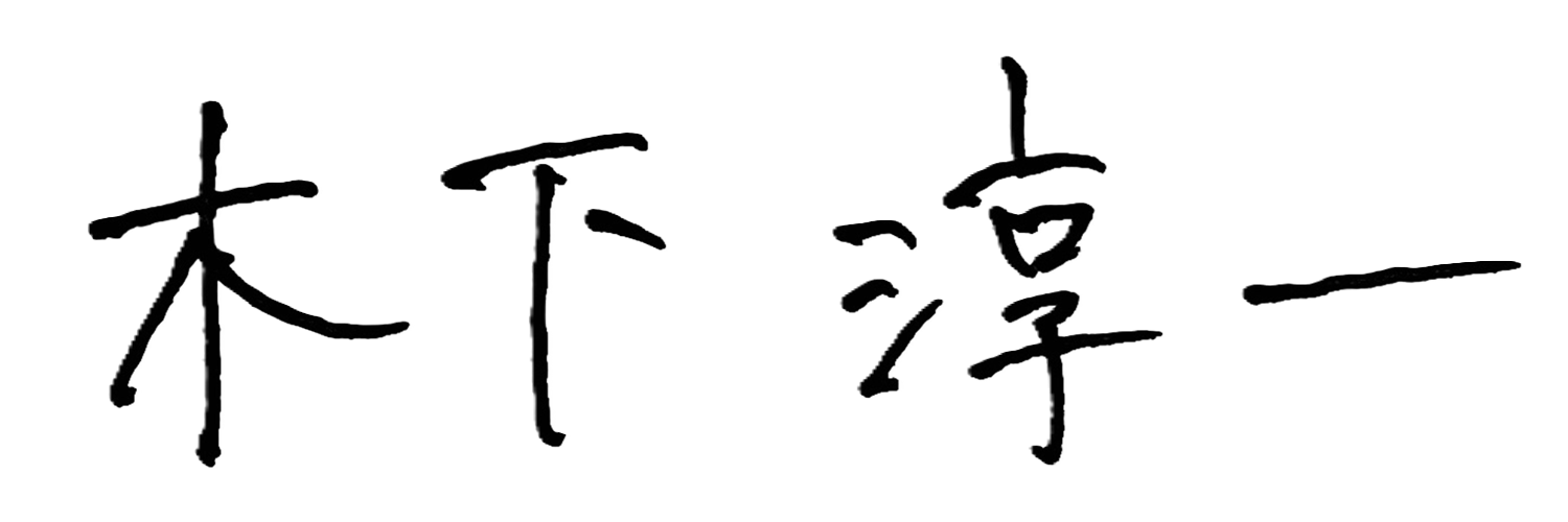 代表取締役社長署名